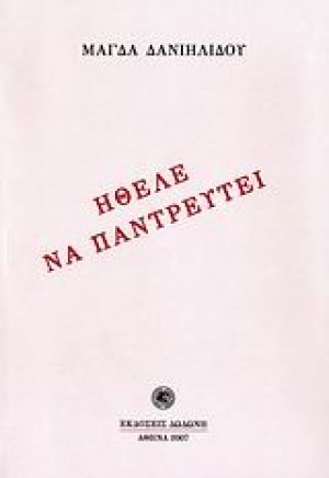 Ήθελε να παντρευτεί