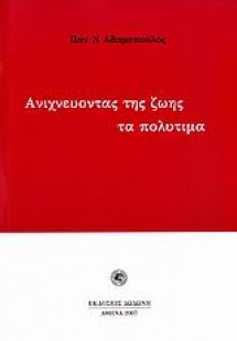 Ανιχνεύοντας της ζωής τα πολύτιμα