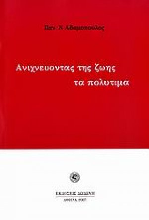 Ανιχνεύοντας της ζωής τα πολύτιμα