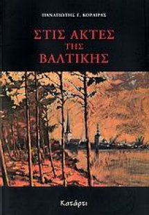 Στις ακτές της Βαλτικής