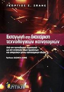 Εισαγωγή στη διαχείριση τεχνολογικών καινοτομιών