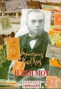 Η ζωή μου