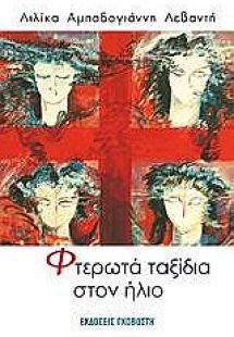 Φτερωτά ταξίδια στον ήλιο