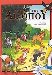 Οι μύθοι του Αισώπου