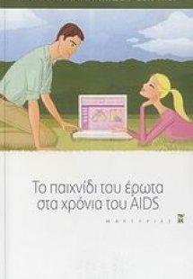 Το παιχνίδι του έρωτα στα χρόνια του AIDS