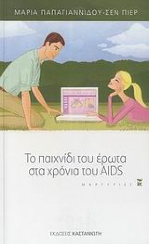 Το παιχνίδι του έρωτα στα χρόνια του AIDS