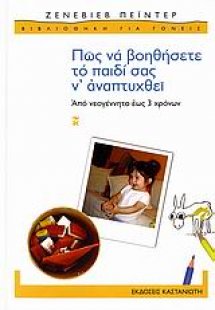 Πώς να βοηθήσετε το παιδί σας ν' αναπτυχθεί