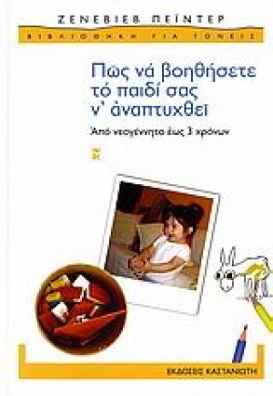 Πώς να βοηθήσετε το παιδί σας ν' αναπτυχθεί