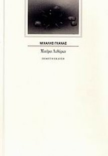 Μαύρα λιθάρια