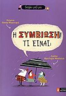 Η συμβίωση! Τι είναι;