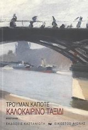 Καλοκαιρινό ταξίδι