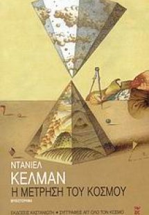 Η μέτρηση του κόσμου