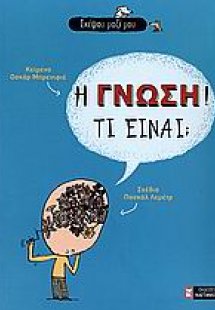 Η γνώση! Τι είναι;