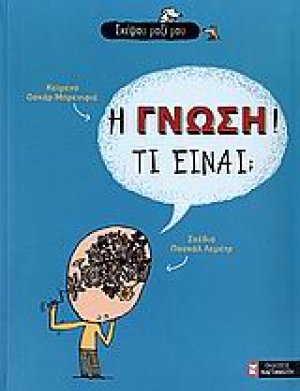 Η γνώση! Τι είναι;