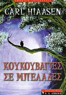 Κουκουβάγιες σε μπελάδες