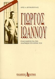 Γιώργος Ιωάννου: Ένας οδηγός για την ανάγνωση του έργου...