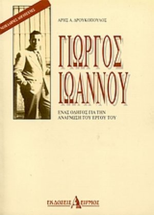 Γιώργος Ιωάννου: Ένας οδηγός για την ανάγνωση του έργου του