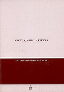 Άκουσα, διάβασα, έγραψα