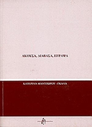 Άκουσα, διάβασα, έγραψα