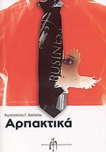 Αρπακτικά