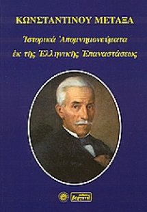 Ιστορικά απομνημονεύματα εκ της ελληνικής επαναστάσεως