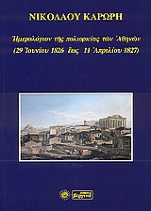 Ημερολόγιον της πολιορκίας των Αθηνών