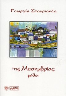 Της Μεσημβρίας μύθοι