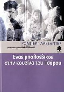 Ένας μπολσεβίκος στην κουζίνα του τσάρου