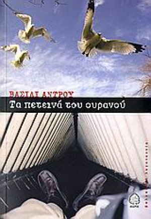 Τα πετεινά του ουρανού