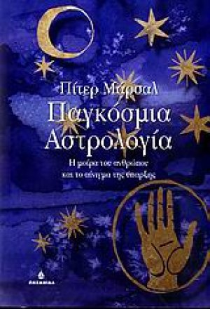 Παγκόσμια αστρολογία