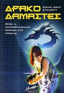 Δρακοδαμαστές