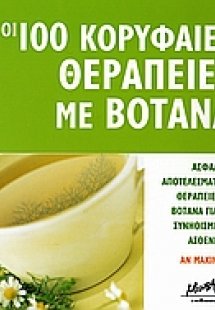 Οι 100 κορυφαίες θεραπείες με βότανα
