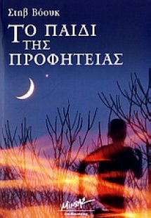 Το παιδί της προφητείας