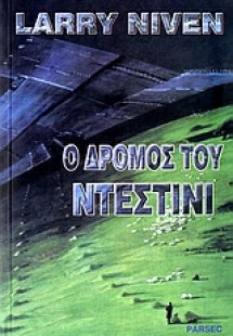 Ο δρόμος του Ντέστινι