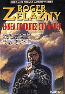 Εννέα πρίγκιπες στο Άμπερ