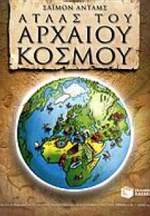 Άτλας του αρχαίου κόσμου