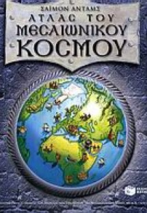 Άτλας του μεσαιωνικού κόσμου