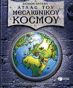 Άτλας του μεσαιωνικού κόσμου