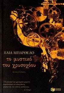 Το μυστικό του χρυσοχόου