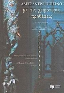Με τις χειρότερες προθέσεις