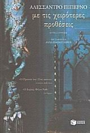 Με τις χειρότερες προθέσεις