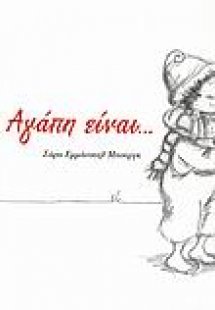 Αγάπη είναι...