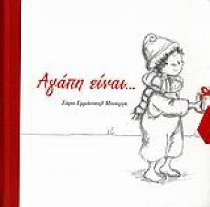 Αγάπη είναι...