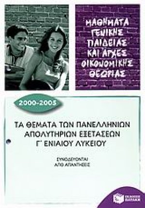 Τα θέματα των πανελλήνιων απολυτηρίων εξετάσεων Γ΄ ενιαίου λυκείου