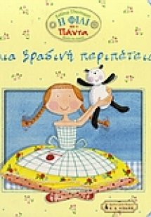 Μια βραδινή περιπέτεια