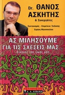 Ας μιλήσουμε για τις σχέσεις μας…
