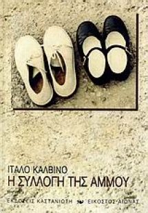 Η συλλογή της άμμου