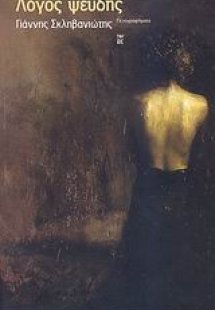 Λόγος ψευδής