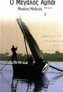 Ο μεγάλος Αμπάι