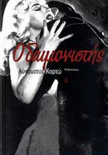 Ο δαιμονιστής